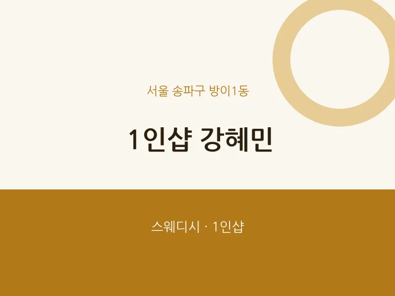 방이1동 출장마사지 홈타이 1인샵 강혜민 | 마픽
