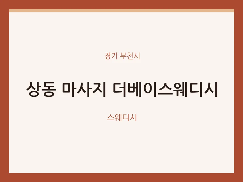 부천시 출장마사지 홈타이 더베이스웨디시 | 마픽