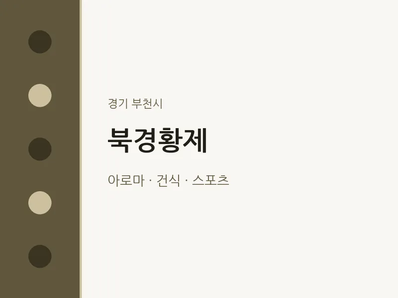 부천시 출장마사지 홈타이 북경황제 | 마픽
