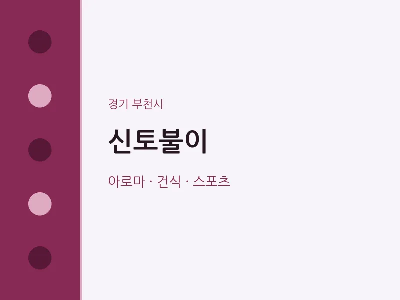 부천시 출장마사지 홈타이 신토불이 | 마픽