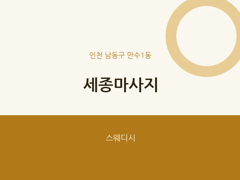 만수1동 출장마사지 홈타이 세종마사지 | 마픽
