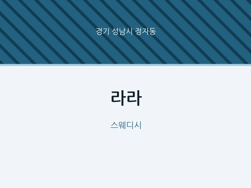 정자동 출장마사지 홈타이 라라 | 마픽