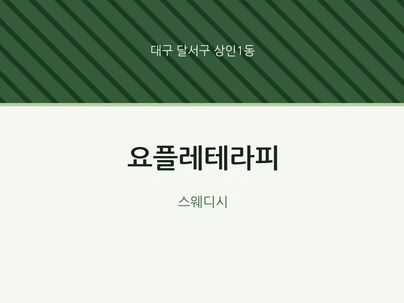 상인1동 출장마사지 홈타이 요플레테라피 | 마픽