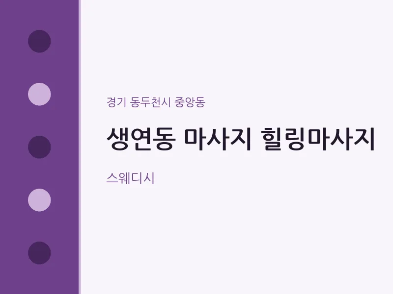 중앙동 출장마사지 홈타이 힐링마사지 | 마픽