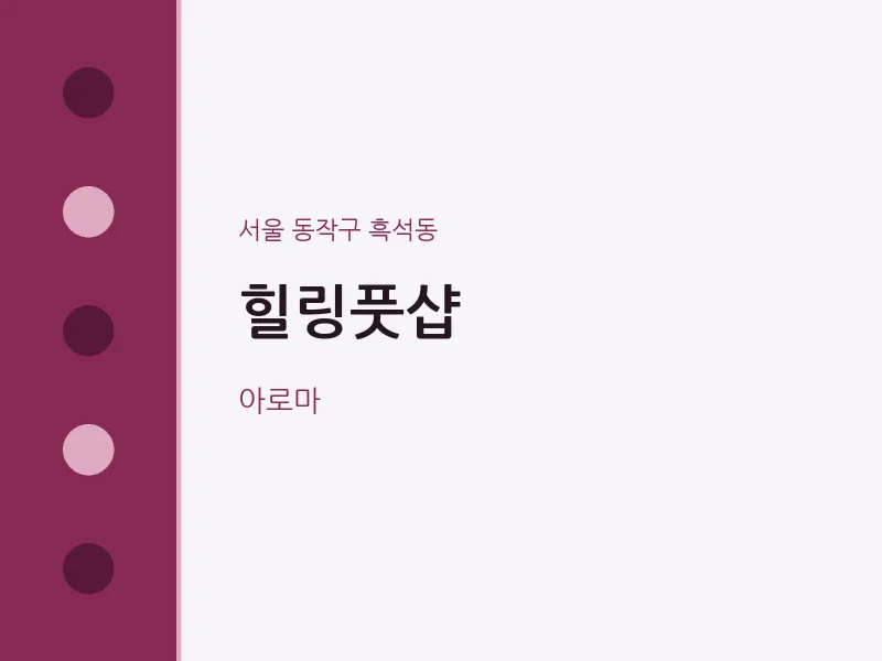 흑석동 출장마사지 홈타이 힐링풋샵 | 마픽