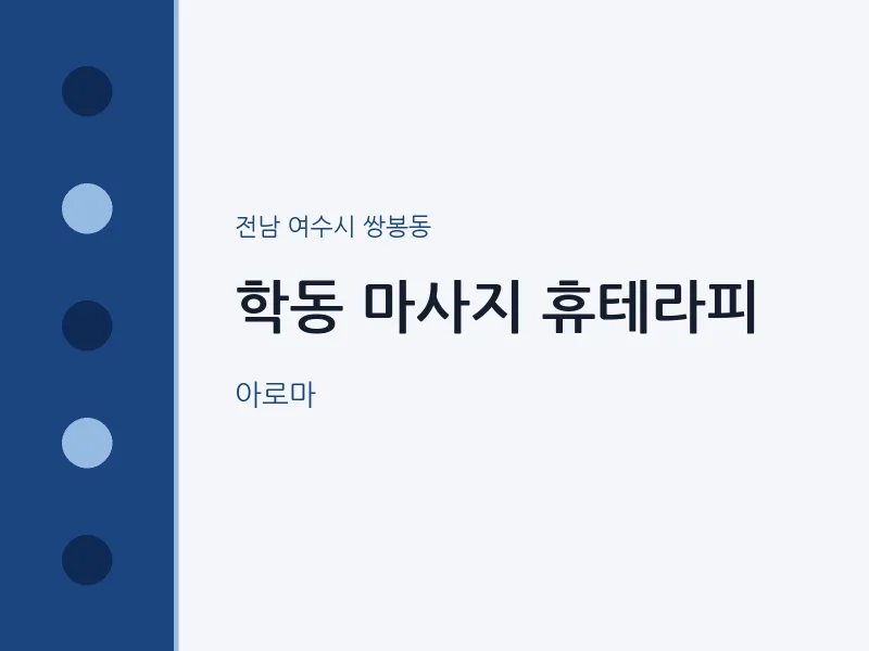 쌍봉동 출장마사지 홈타이 휴테라피 | 마픽