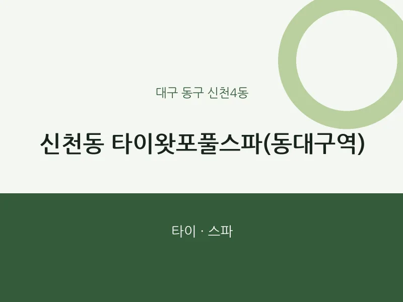 신천4동 출장마사지 홈타이 타이왓포풀스파(동대구역) | 마픽