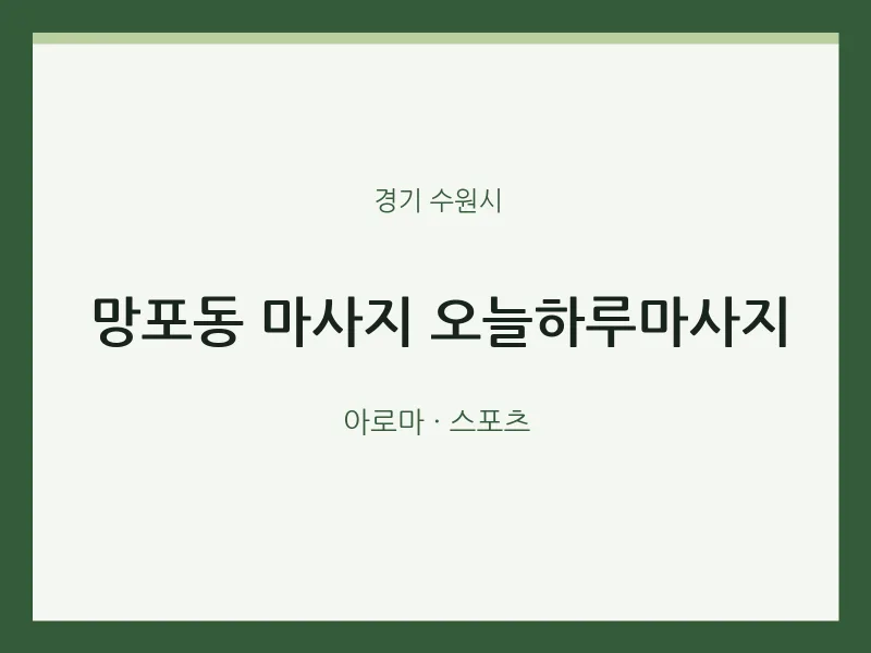수원시 출장마사지 홈타이 오늘하루마사지 | 마픽