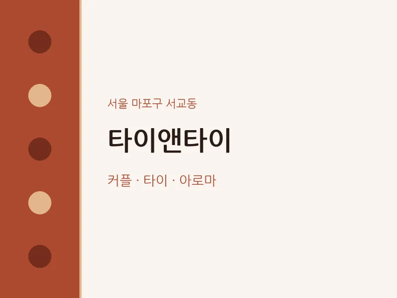 서교동 출장마사지 홈타이 타이앤타이 | 마픽