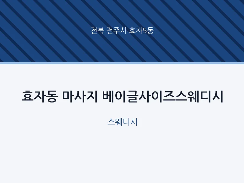 효자5동 출장마사지 홈타이 베이글사이즈스웨디시 | 마픽