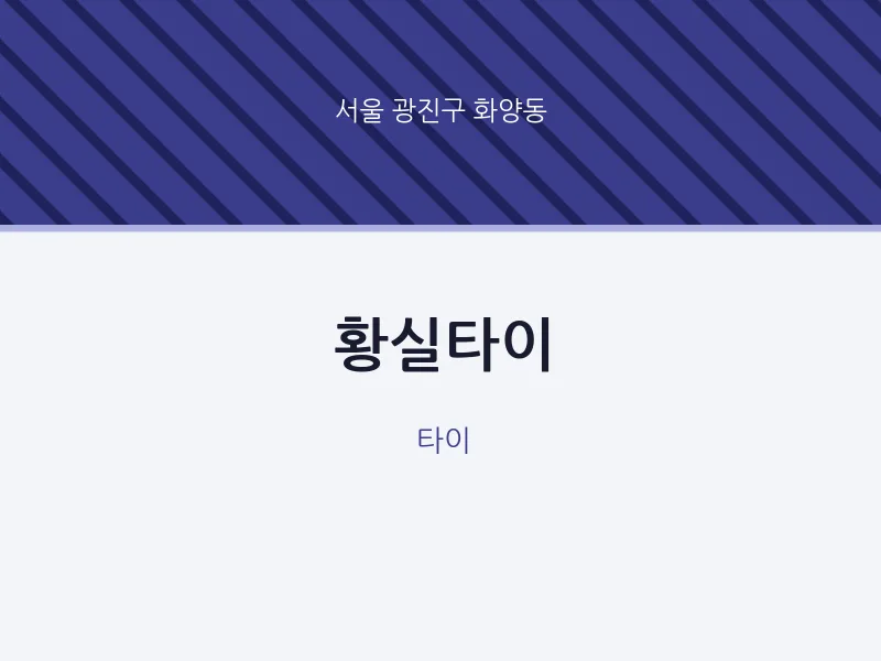 화양동 출장마사지 홈타이 황실타이 | 마픽
