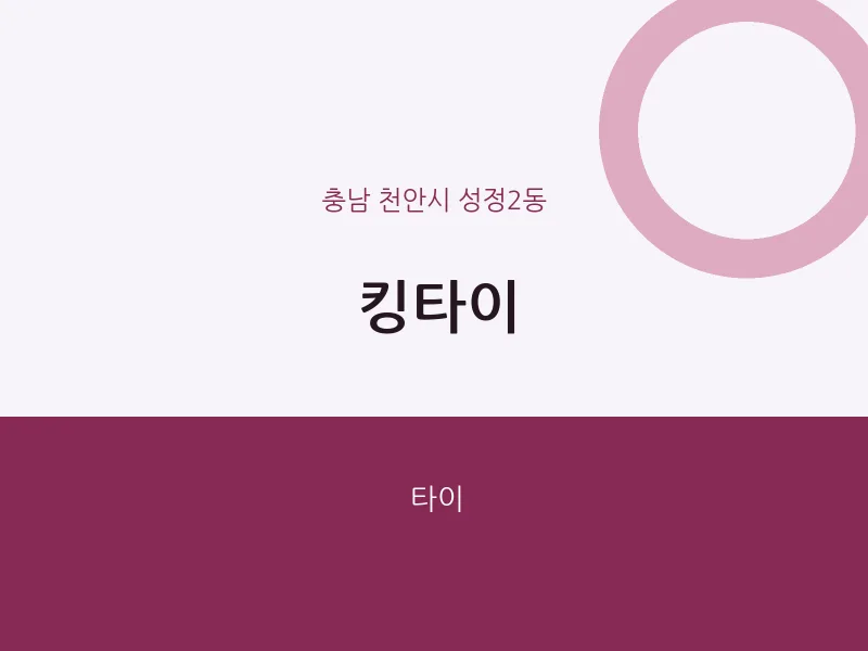 성정2동 출장마사지 홈타이 킹타이 | 마픽