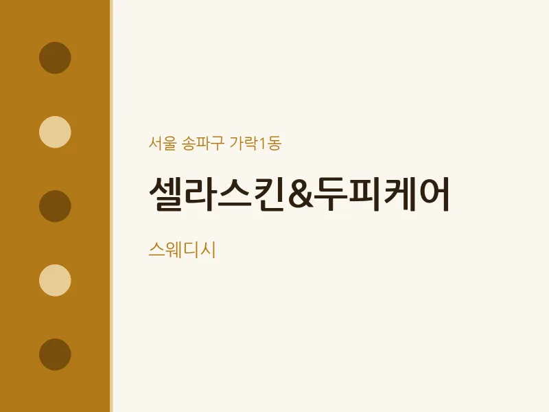가락1동 출장마사지 홈타이 셀라스킨&두피케어 | 마픽
