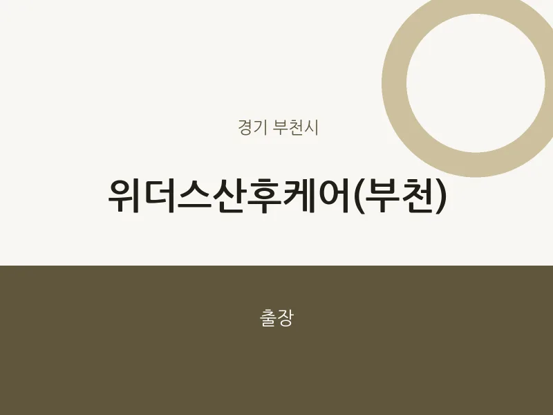 부천시 출장마사지 홈타이 위더스산후케어(부천) | 마픽