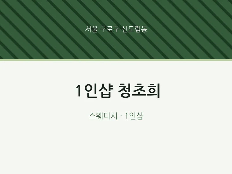 신도림동 출장마사지 홈타이 1인샵 청초희 | 마픽