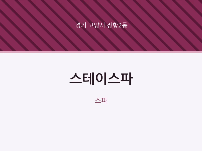 장항2동 출장마사지 홈타이 스테이스파 | 마픽