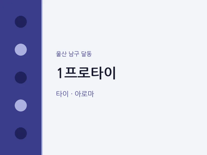 달동 출장마사지 홈타이 1프로타이 | 마픽