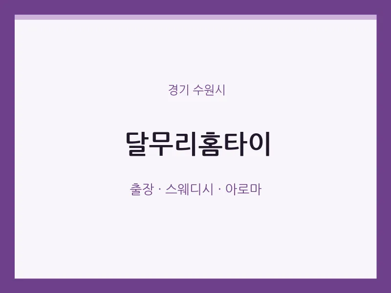 수원시 출장마사지 달무리홈타이 | 마픽