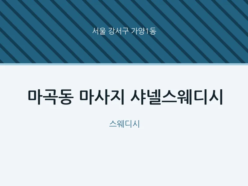가양1동 출장마사지 홈타이 샤넬스웨디시 | 마픽