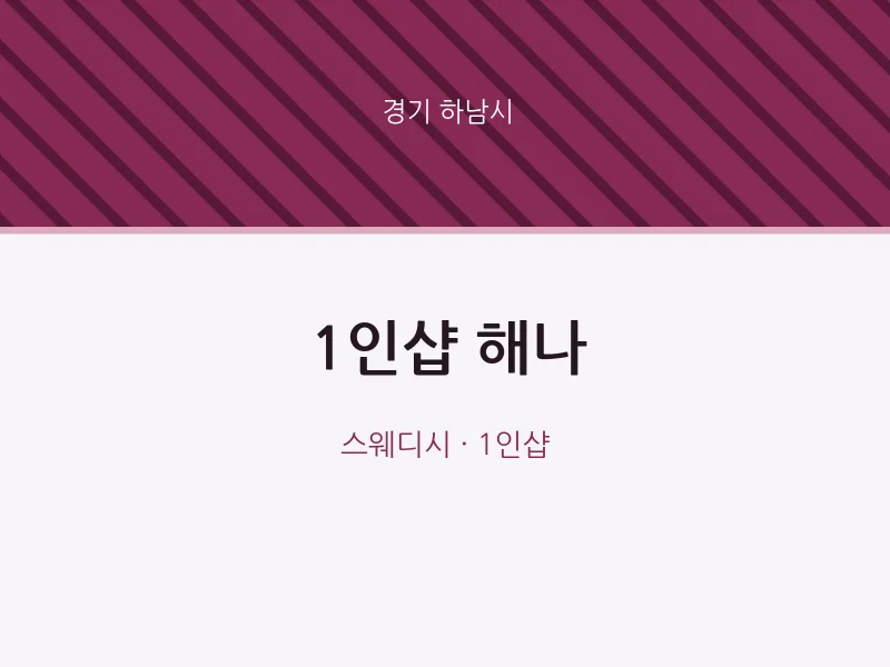 하남시 출장마사지 홈타이 1인샵 해나 | 마픽