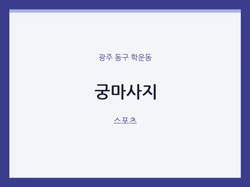 학운동 출장마사지 홈타이 궁마사지 | 마픽