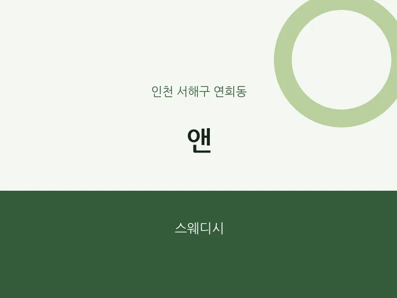 연희동 출장마사지 홈타이 앤 | 마픽