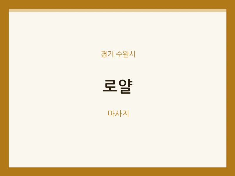 수원시 출장마사지 홈타이 로얄 | 마픽