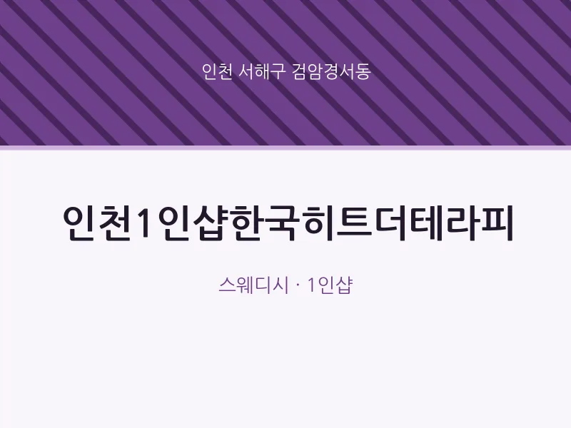 검암경서동 출장마사지 홈타이 인천1인샵한국히트더테라피 | 마픽