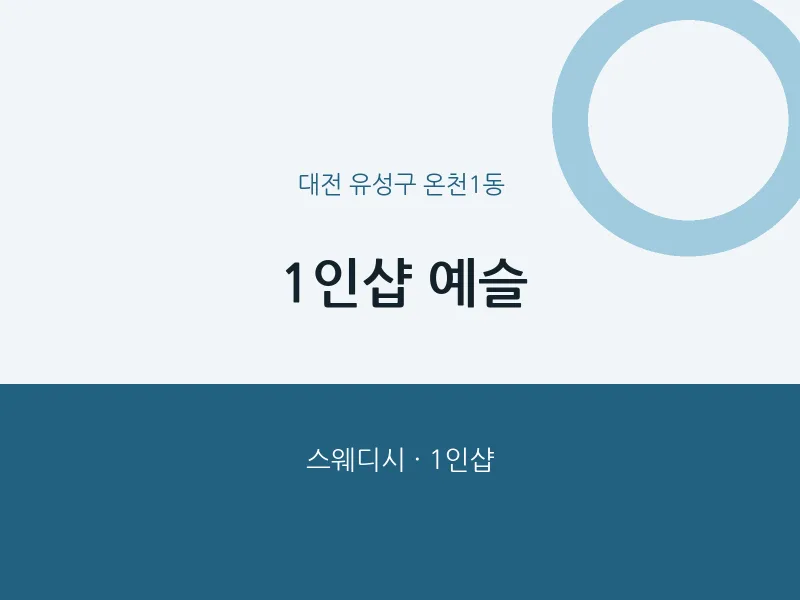 온천1동 출장마사지 홈타이 1인샵 예슬 | 마픽