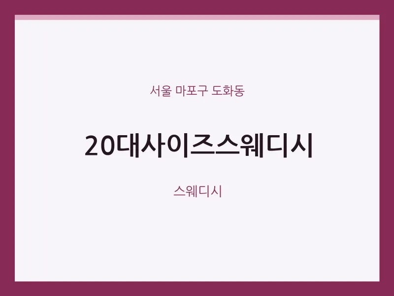 도화동 출장마사지 홈타이 20대사이즈스웨디시 | 마픽