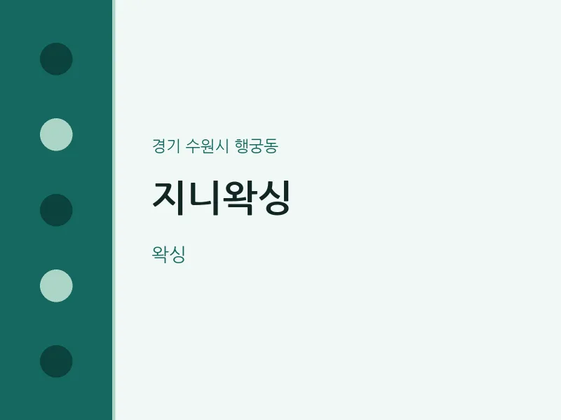행궁동 출장마사지 홈타이 지니왁싱 | 마픽