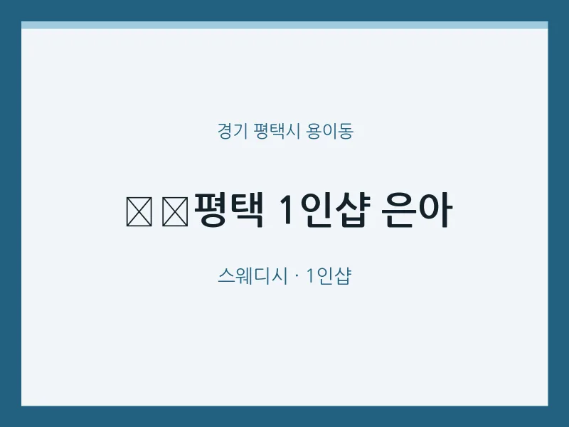 용이동 출장마사지 홈타이 ﻿﻿평택 1인샵 은아 | 마픽