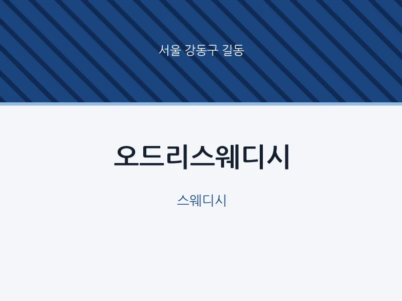 길동 출장마사지 홈타이 오드리스웨디시 | 마픽