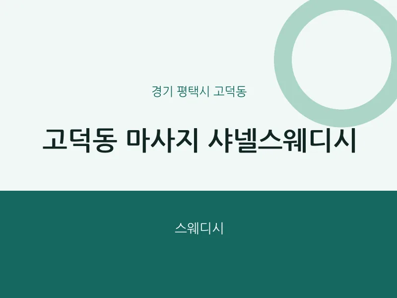 고덕동 출장마사지 홈타이 샤넬스웨디시 | 마픽