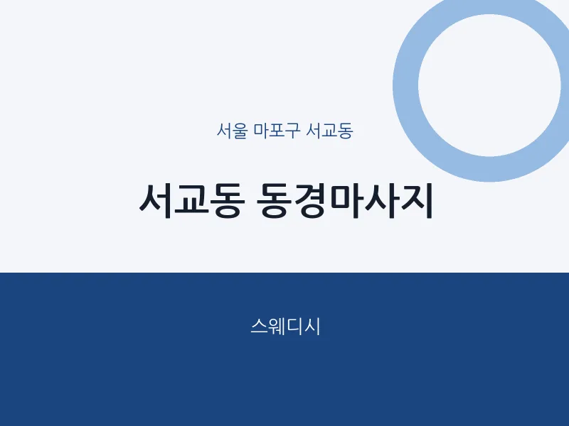 서교동 출장마사지 홈타이 동경마사지 | 마픽