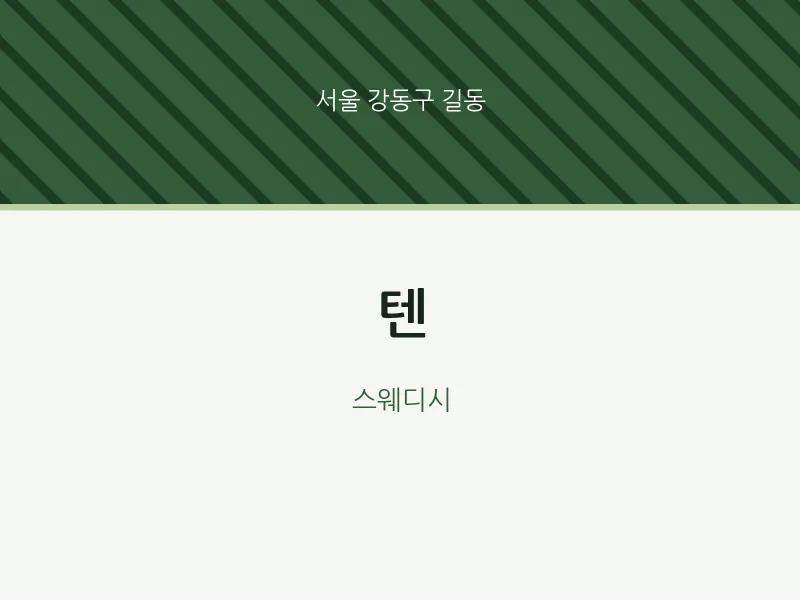 길동 출장마사지 홈타이 텐 | 마픽
