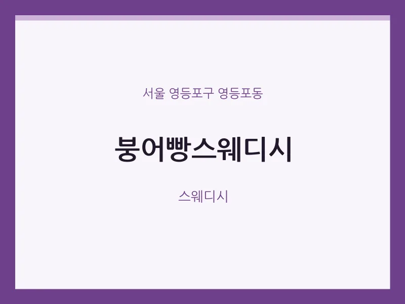 영등포동 출장마사지 홈타이 붕어빵스웨디시 | 마픽