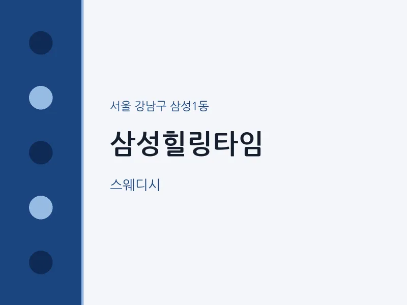 삼성1동 출장마사지 홈타이 삼성힐링타임 | 마픽