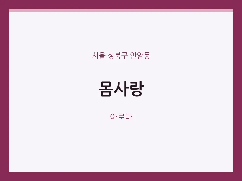 안암동 출장마사지 홈타이 몸사랑 | 마픽