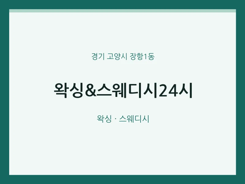 장항1동 출장마사지 홈타이 왁싱&스웨디시24시 | 마픽
