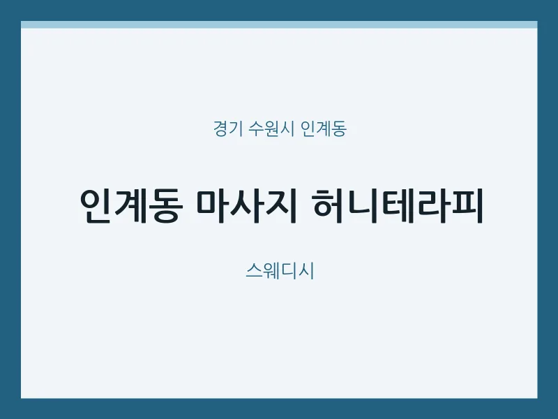 인계동 출장마사지 홈타이 허니테라피 | 마픽