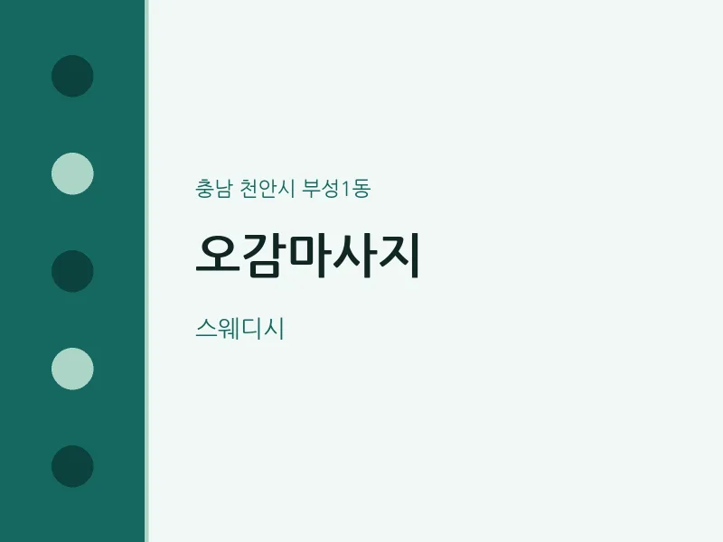 부성1동 출장마사지 홈타이 오감마사지 | 마픽