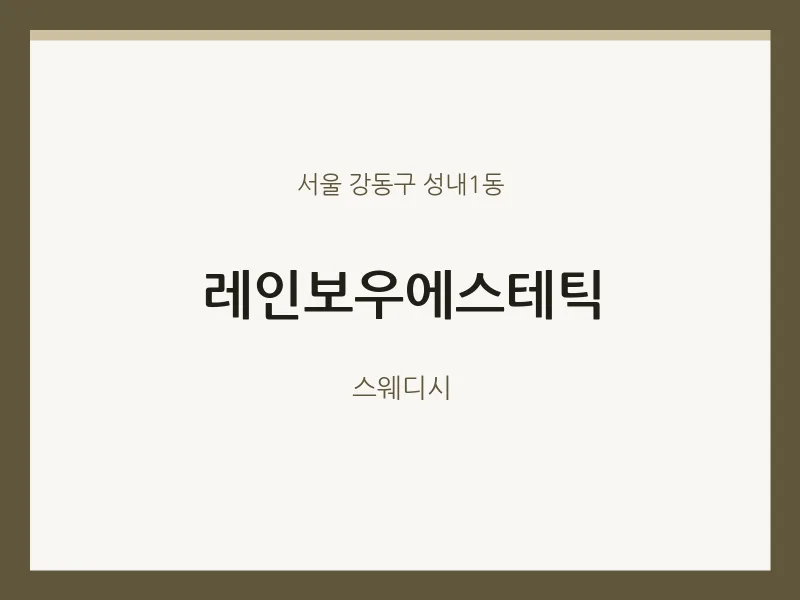 성내1동 출장마사지 홈타이 레인보우에스테틱 | 마픽