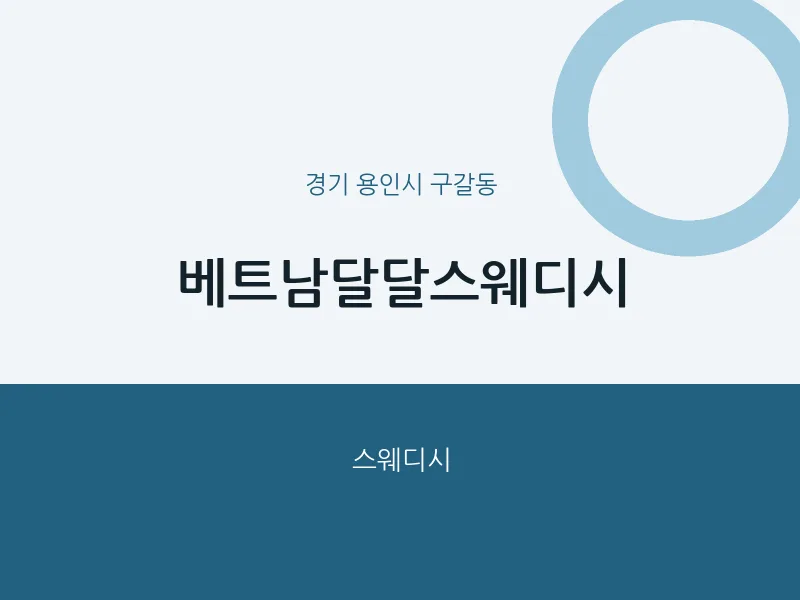 구갈동 출장마사지 홈타이 베트남달달스웨디시 | 마픽