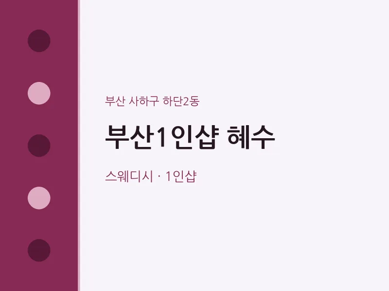 하단2동 출장마사지 홈타이 부산1인샵 혜수 | 마픽