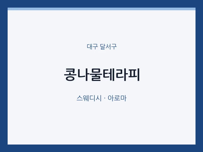 달서구 출장마사지 홈타이 콩나물테라피 | 마픽
