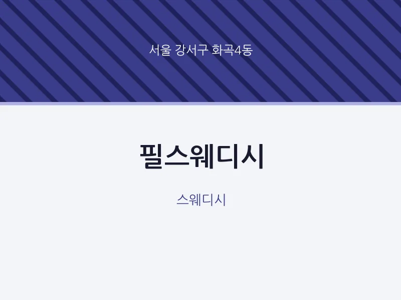 화곡4동 출장마사지 홈타이 필스웨디시 | 마픽
