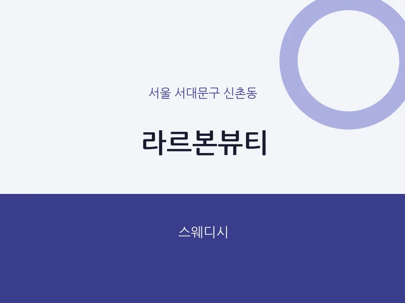 신촌동 출장마사지 홈타이 라르본뷰티 | 마픽