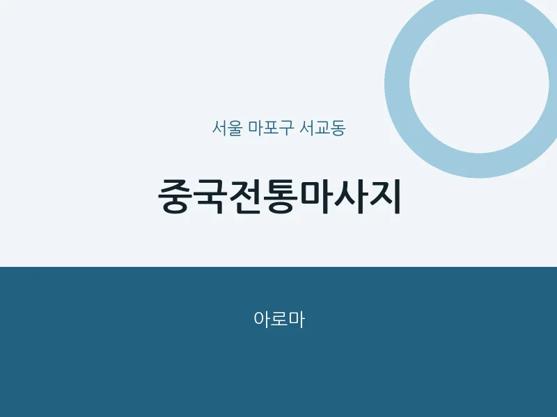 서교동 출장마사지 홈타이 중국전통마사지 | 마픽