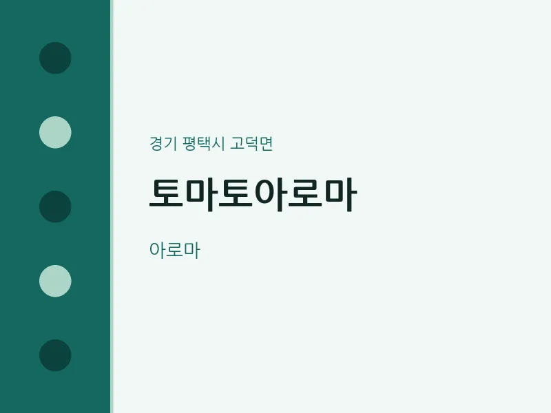 고덕면 출장마사지 홈타이 토마토아로마 | 마픽